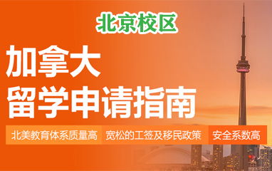 北京高頓留學(xué) 專業(yè)美國(guó)、英國(guó)留學(xué)中介服務(wù)與費(fèi)用解析