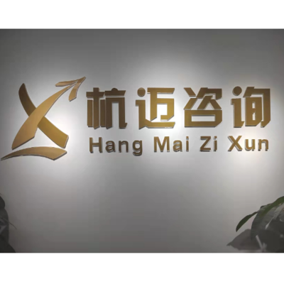 杭邁信息技術咨詢 助力企業(yè)數(shù)字化轉(zhuǎn)型的專業(yè)伙伴